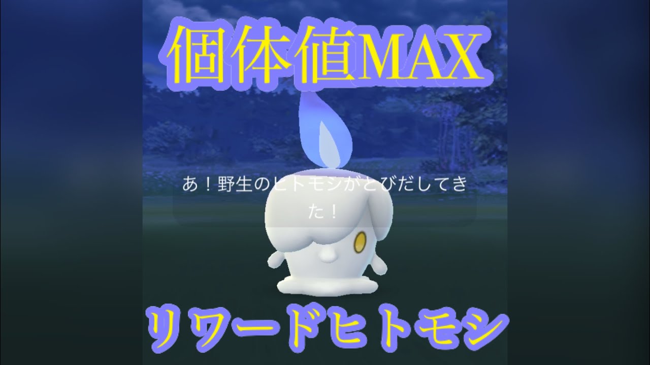 【ポケモンGO】リワードヒトモシ　個体値100%ゲットです！