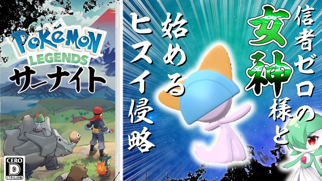 【レジェンズアルセウス#1】信者ゼロの色違いラルトスと行くヒスイ侵略！【ポケモンゆっくり実況】