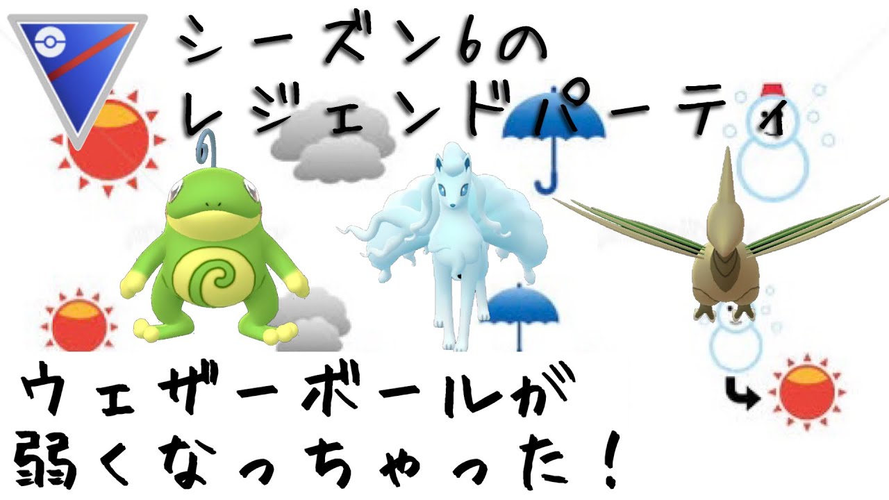 【ポケモンGO】GBL スーパーリーグ〈ニョロトノ〉シーズン6のレジェンドパーティでウェザーボール弱体化後のシーズン9で1セット