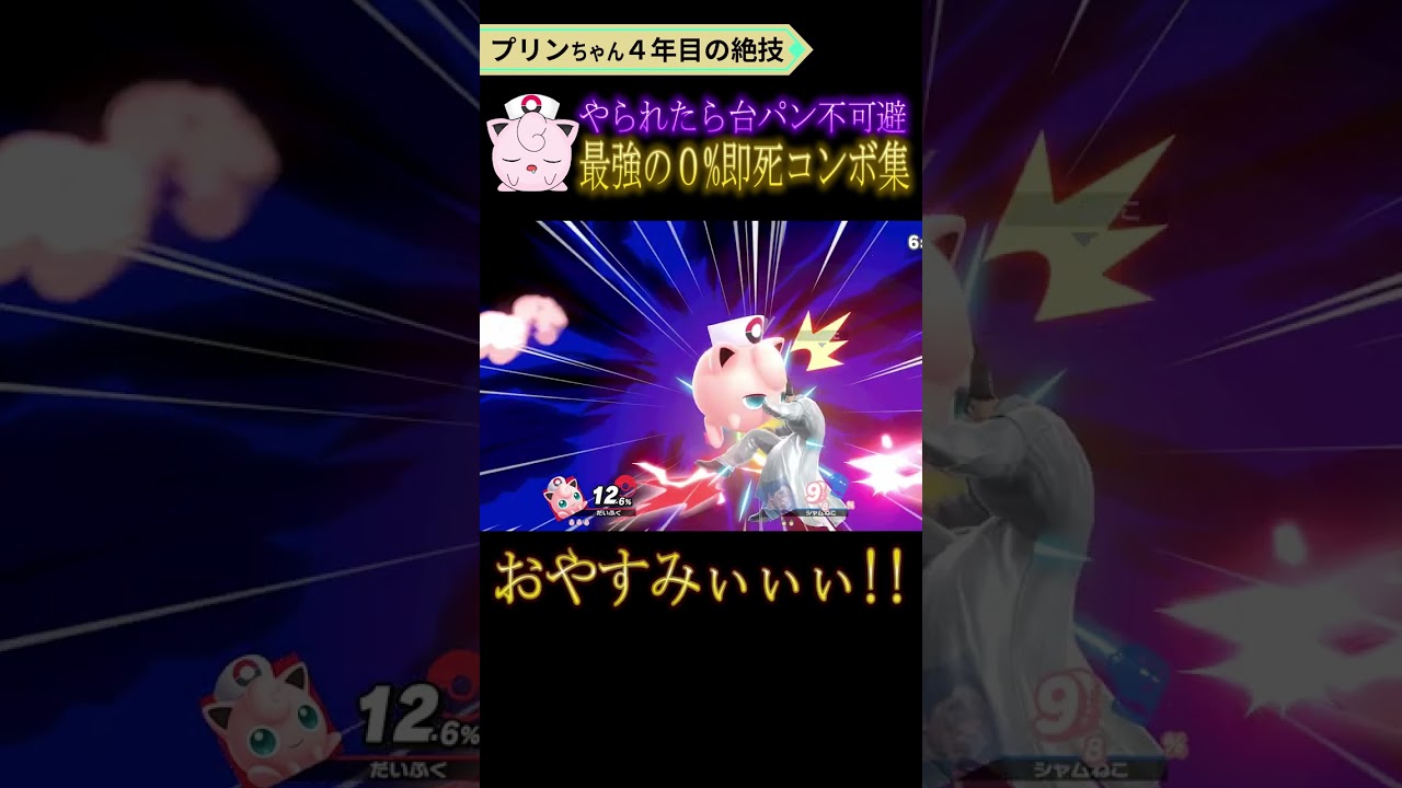 【台パン不可避】プリンのヤバすぎる0%即死コンボ集 #shorts