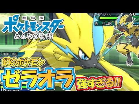 【ポケモンUSUM】ポケモン映画限定配布『ゼラオラ』が強すぎる！ポケモンウルトラサン・ムーン対戦実況!!シーズン4 #8