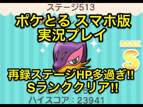 【固すぎでウザい】 ステージ513 レパルダス Sランククリア ポケとる スマホ版 実況プレイ