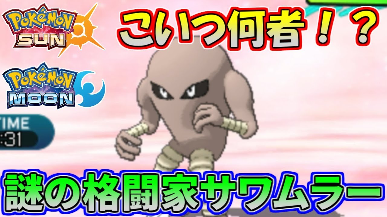 【ポケモンSM】未知との邂逅！世界で一番サワムラーを警戒する男【仲間大会】Pokemon Sun And Moon Friendly Competition