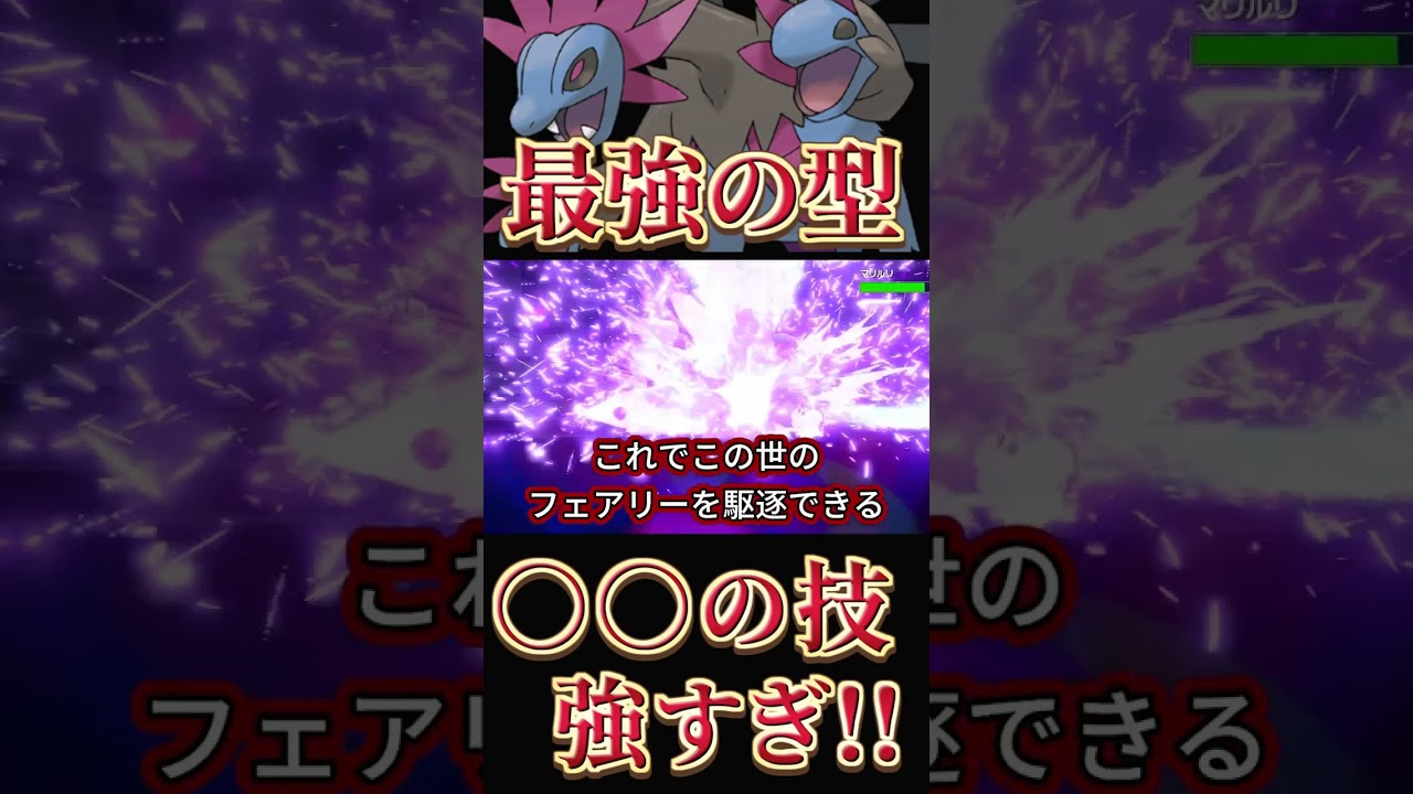 【ポケモン sv サザンドラ育成論】99%が気づいてない！○○を覚えさせたサザンドラが強すぎた！ #shorts