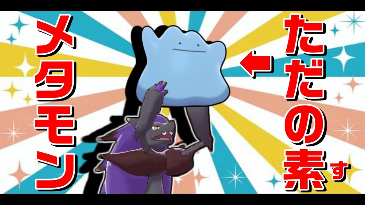 【柔らか頭塾】じゅうなんメタモン×ゾロアークで相手を惑わせたい！！【ポケモン剣盾】【ゆっくり実況】