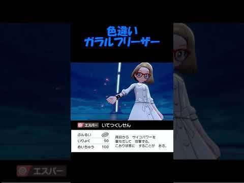 【ポケモン】 いろちがい　ガラルフリーザー 　Pokémon　sword　shield   Shiny #Shorts