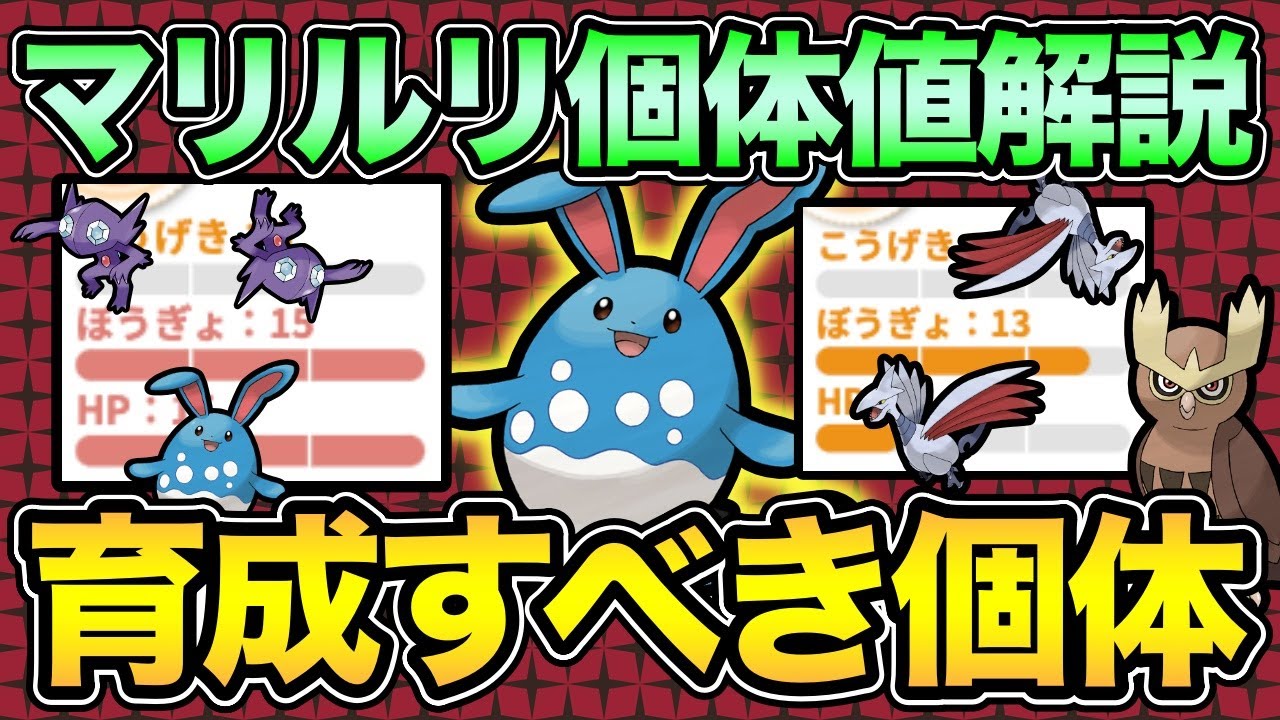 マリルリのおすすめ個体値解説！あの個体が...強すぎます！【 ポケモンGO 】【 GOバトルリーグ 】【 GBL 】【 スーパーリーグ 】