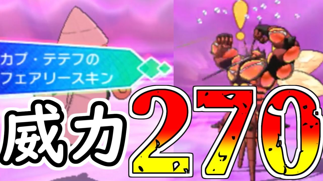 【ワンパン不可避】"フェアリースキン"カプ・テテフを知ってるか？【ポケモンUSUM】