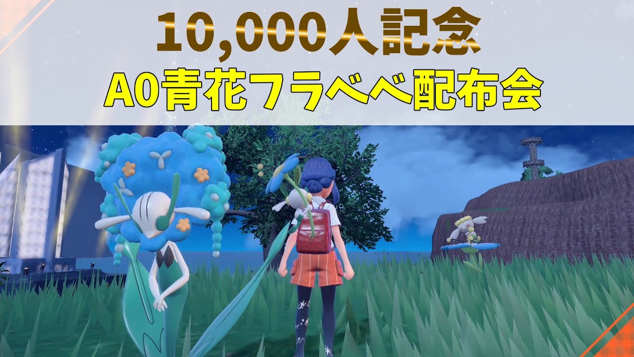 1万人記念！A0青花フラベベさん配布会