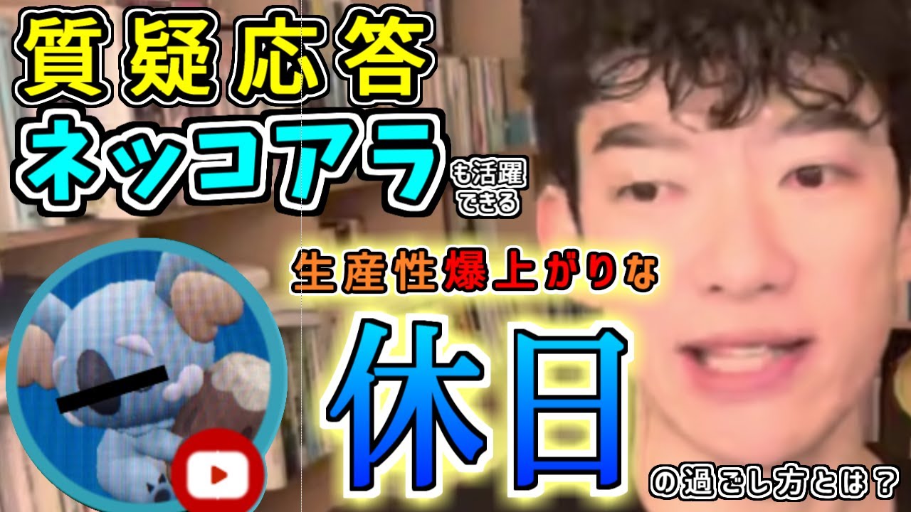 【ポケモン質疑応答】ネッコアラも活躍できる生産性爆上がりな休日の過ごし方とは？(おしゃべりDaiGoメーカー)