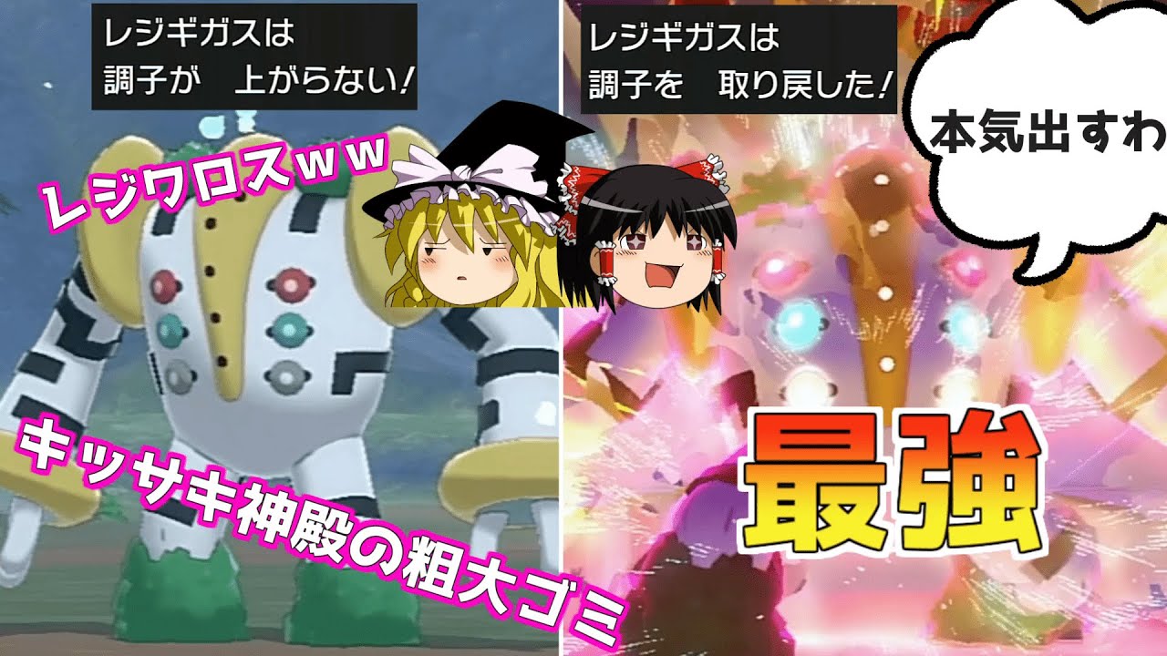 【ポケモン剣盾】レジギガスはまだ本気を出していないだけ【ゆっくり実況】