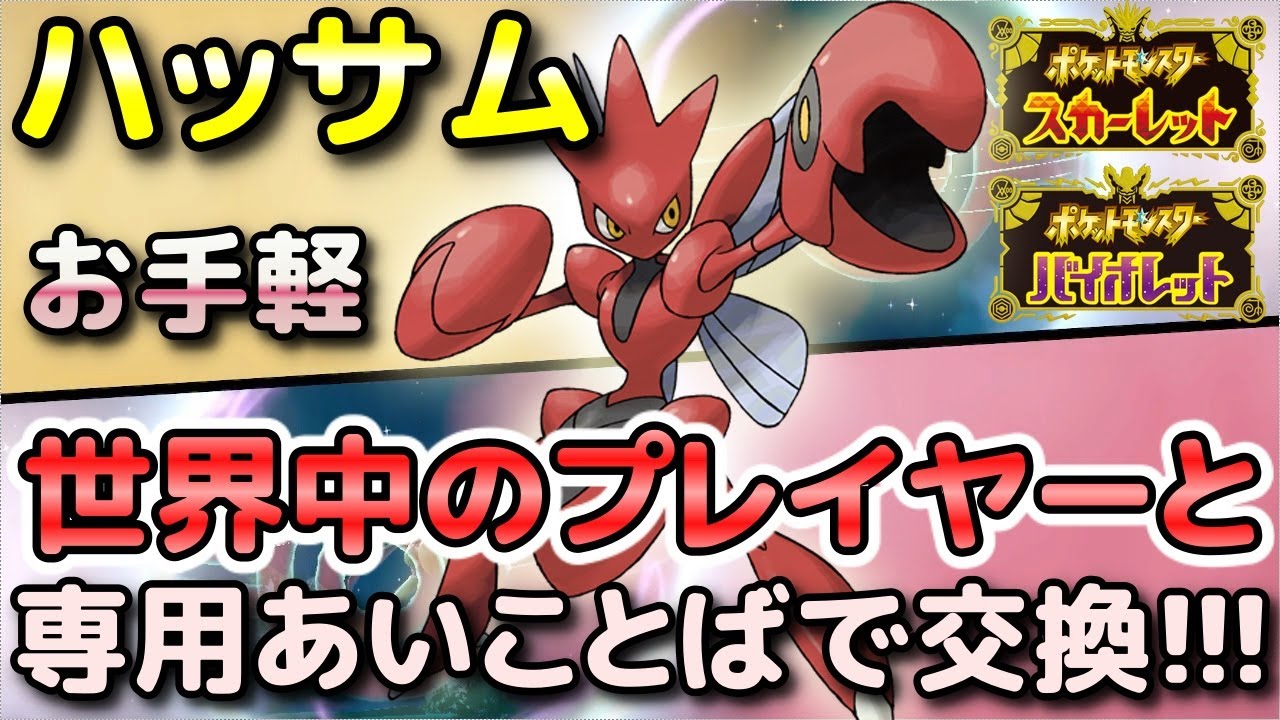 【ポケモンSV】ハッサムを簡単に入手する方法！通信交換で専用の「あいことば」があるので手順をしっかり解説します！【スカーレット・バイオレット】