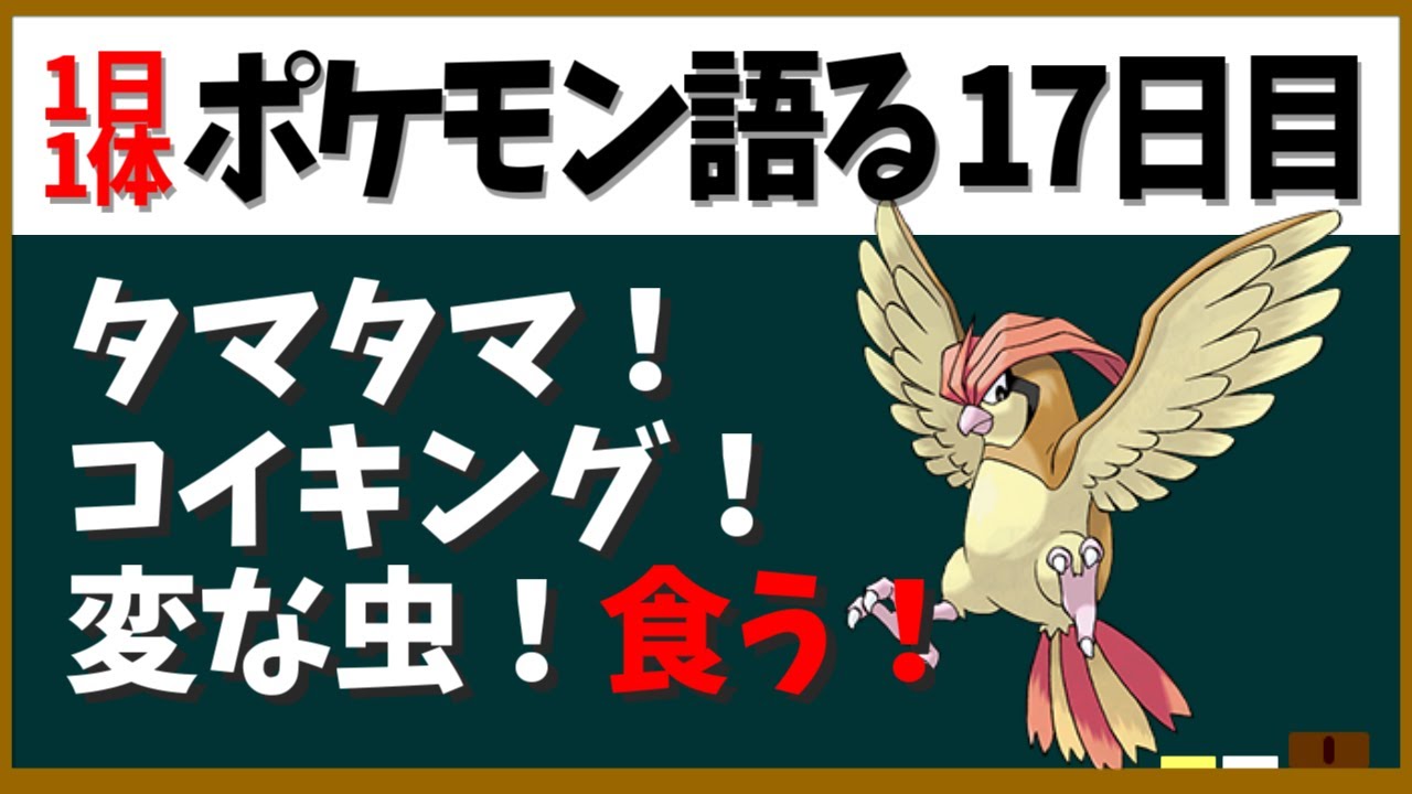【ピジョン】やたらポケモン食いがち！ゴウとの因縁なんだったんだよ！その他わりと大活躍！【１日１体ポケモン語る動画】