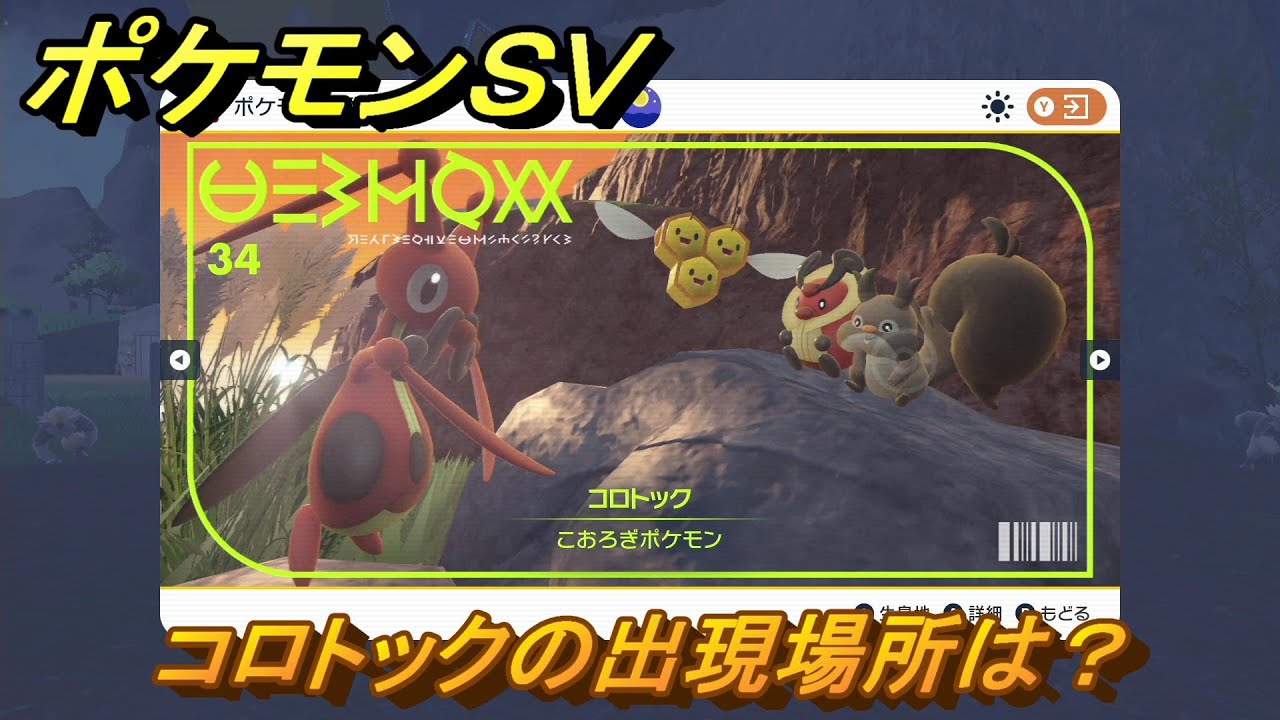 ポケモンＳＶ　コロトックの出現場所は？図鑑No.３４　ポケモン図鑑を埋めよう！　【スカーレット・バイオレット】