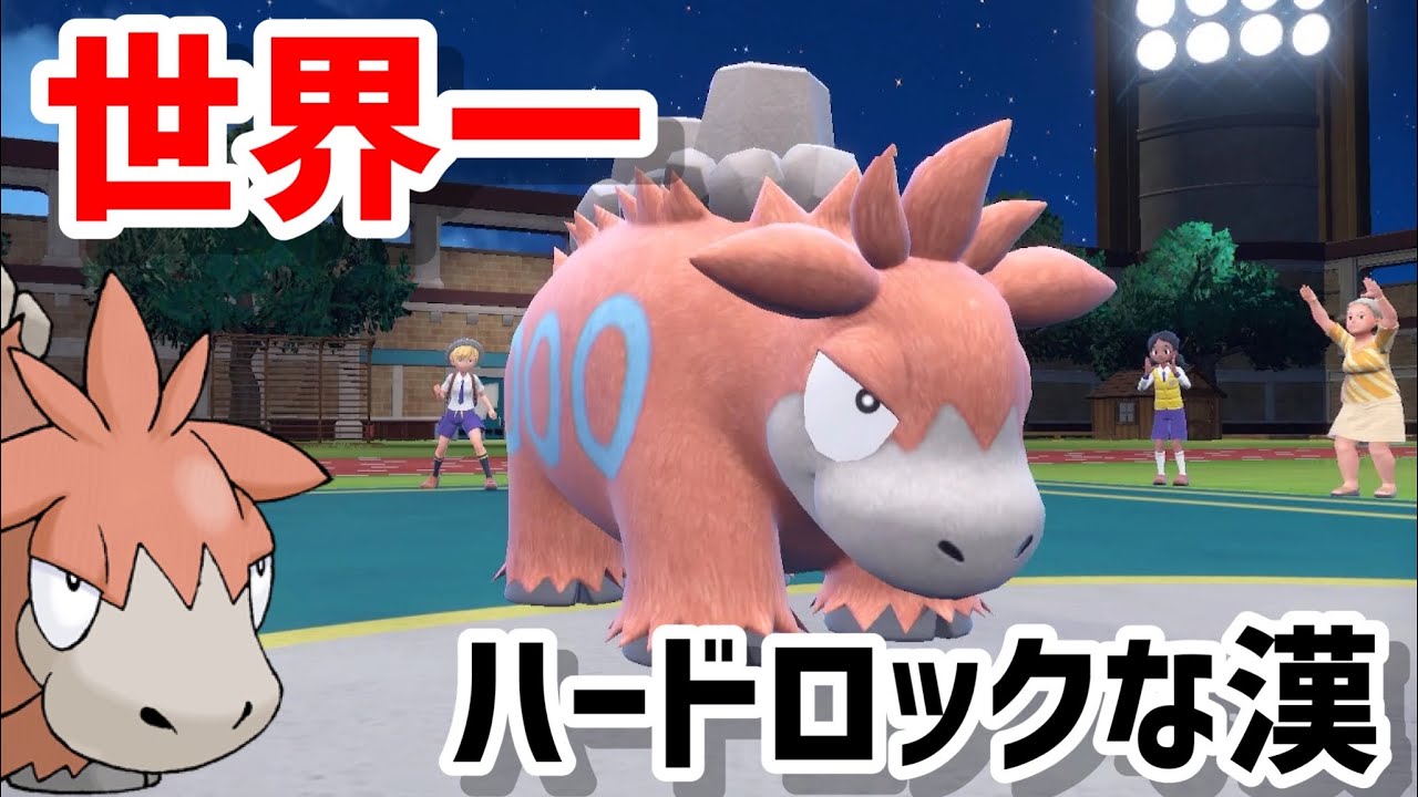 さいきょうバクーダ欲しければ見ろ！！ハードロックな漢だぜ！！　「ポケモンSV」