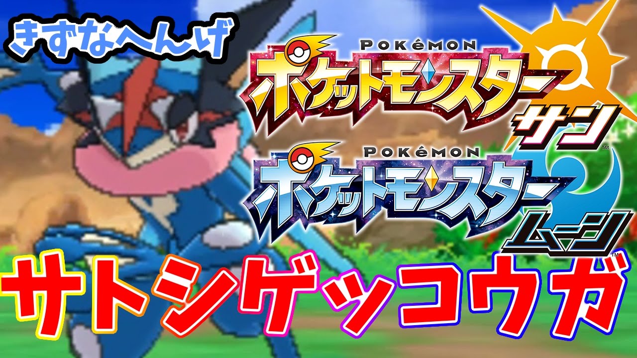 【サンムーン】サトシゲッコウガは性格厳選可能！初期BP稼ぎにも役立つ！