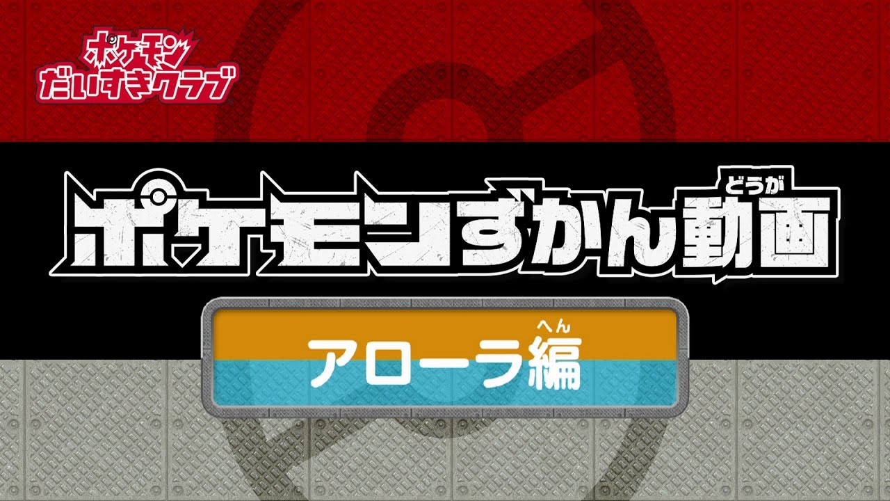【公式】ポケモンずかん動画 アローラ編