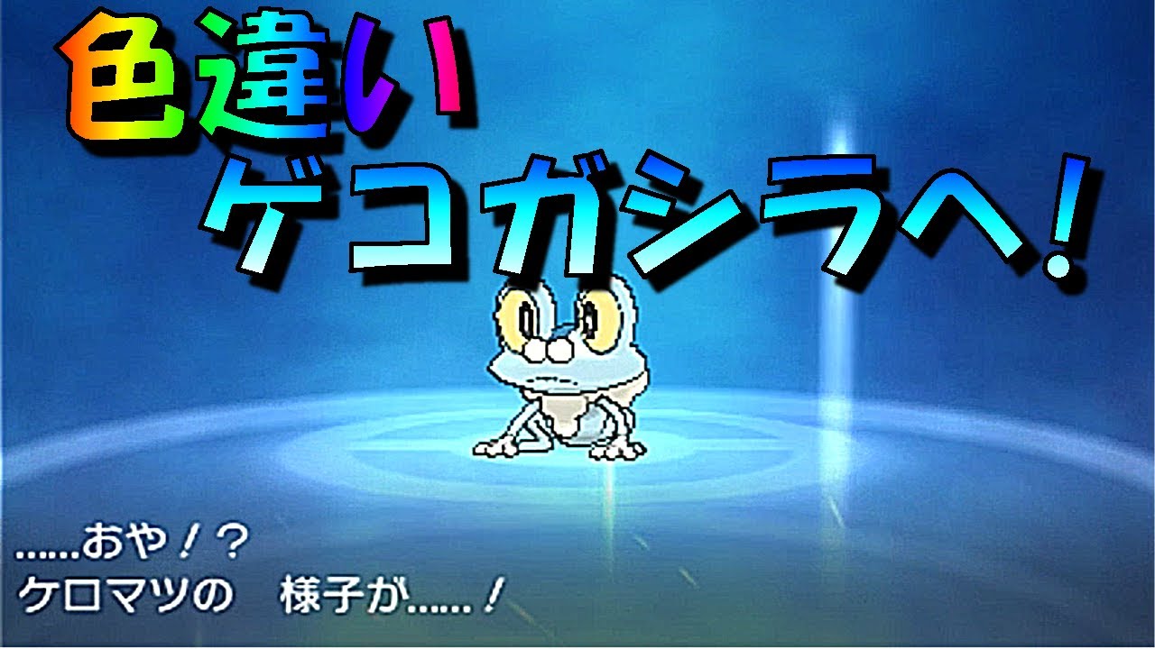 [ポケットモンスター サン・ムーン]（色違いクリア）色違いの進化はいつもよりワクワクする！（part3）[ポケモンＳＭ]