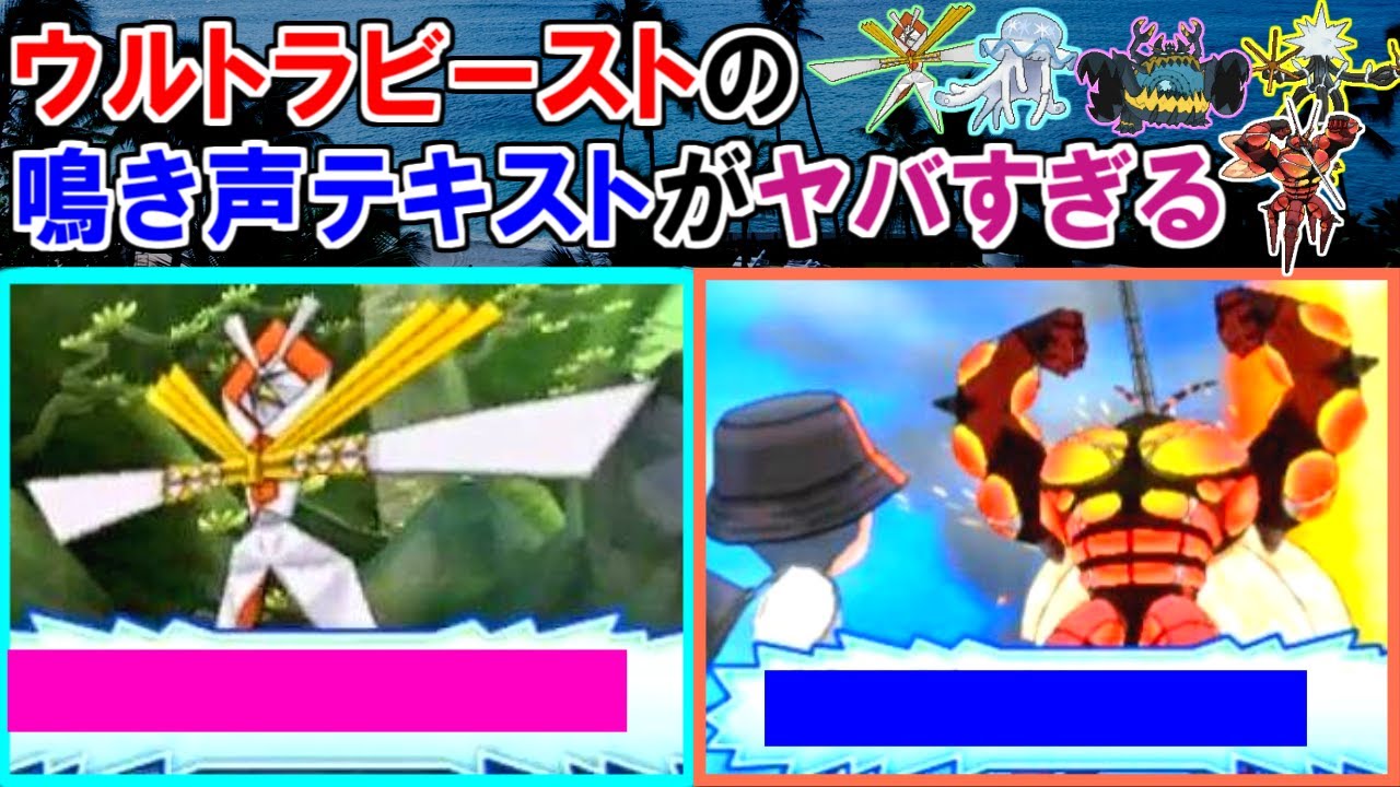 【ポケモンSM】ウルトラビーストの鳴き声テキストがヤバすぎる【ポケモン雑学】#Shorts