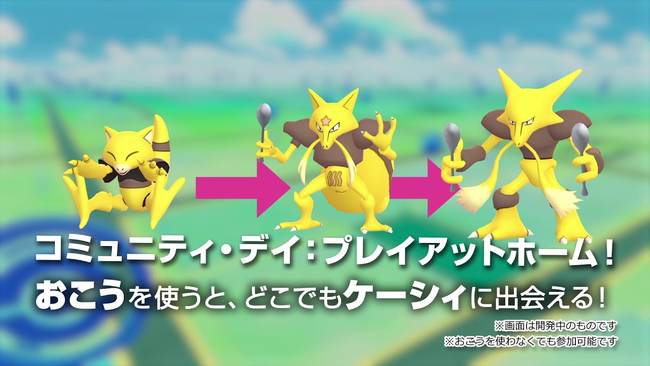 「ケーシィ」の「Pokémon GO コミュニティ・デイ：プレイアットホーム」がやってきます！#ポケモンGO