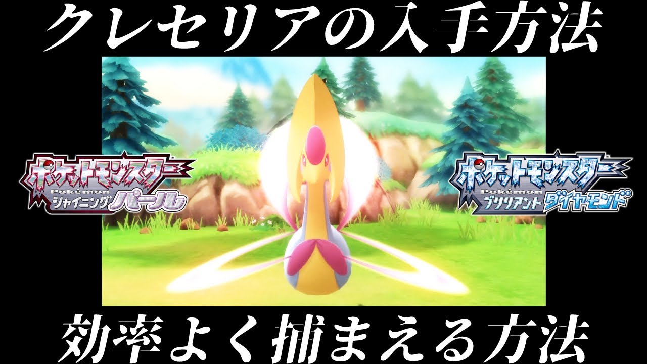 【ダイパリメイク】クレセリアの入手方法！効率のいい捕まえ方！【ダイヤモンドパール】