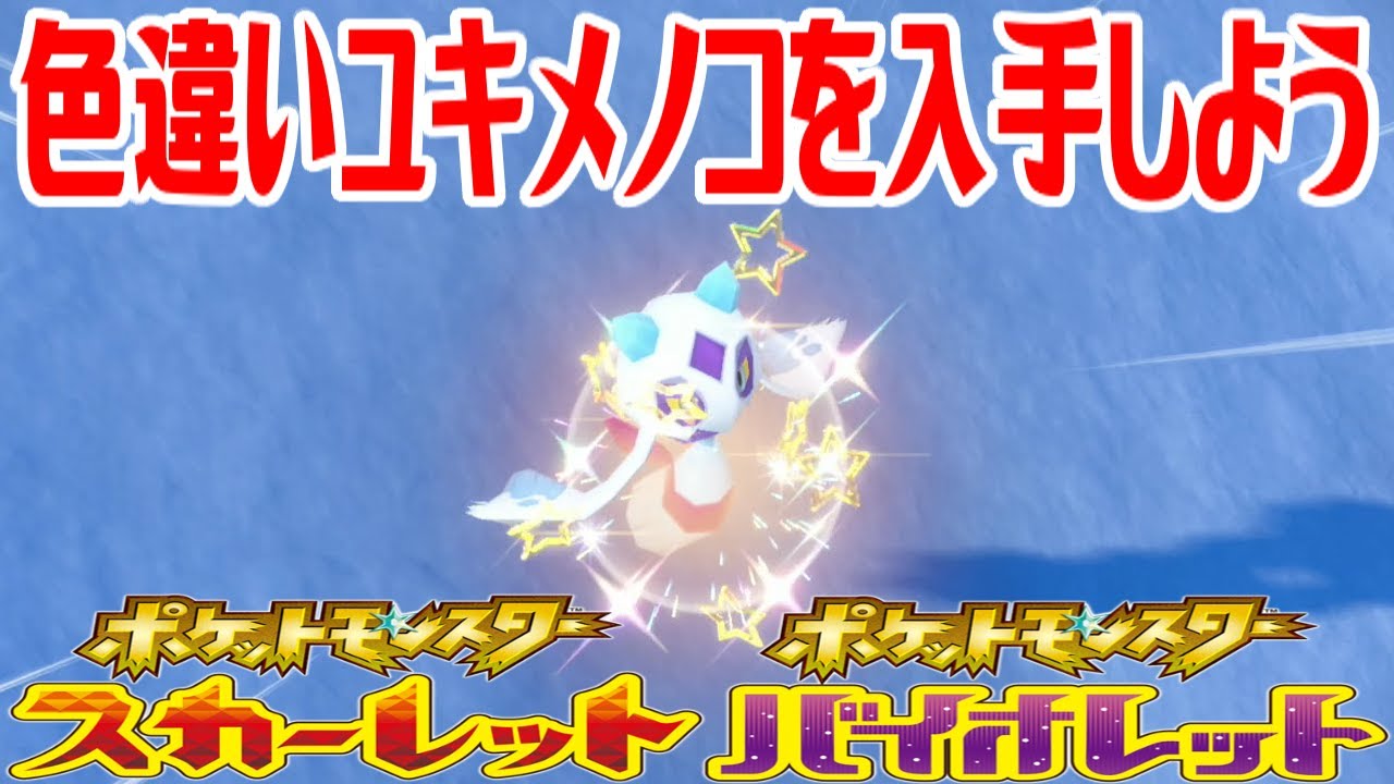 【ポケモンSV】色違いユキメノコを入手しよう【ポケットモンスター スカーレット・バイオレット】Pocket Monsters