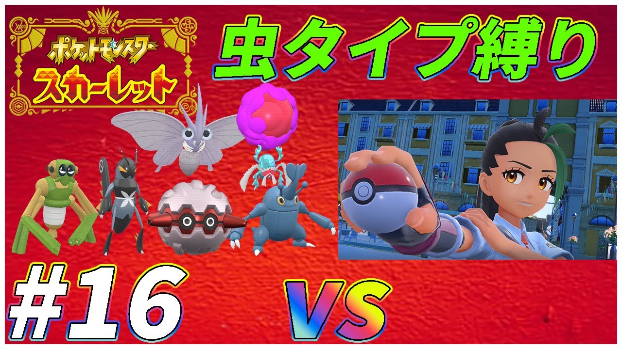 【ゆっくり実況】ポケモンSVを虫タイプたちとクリアする　part16 【初見縛り】