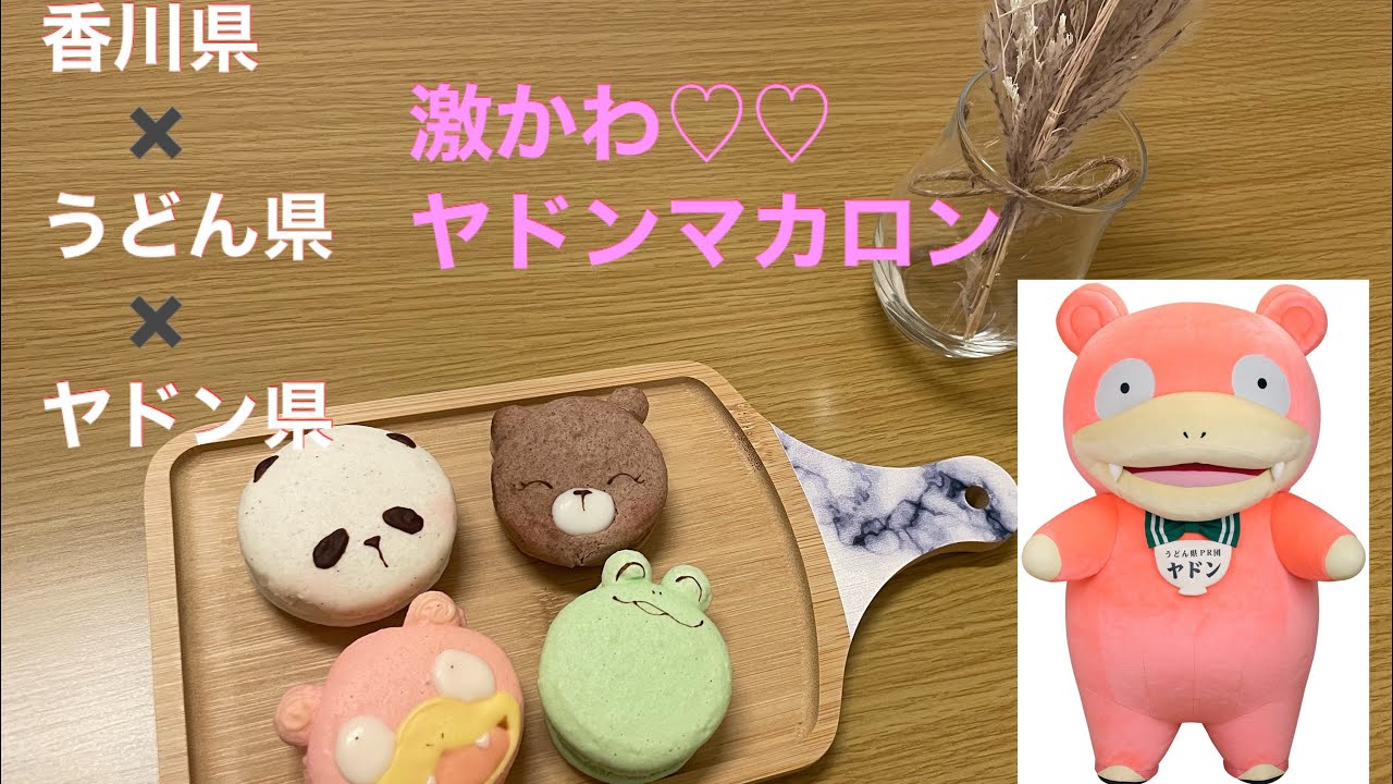 【ヤドン県】ヤドンマカロンが可愛すぎた #パティスリースミダ