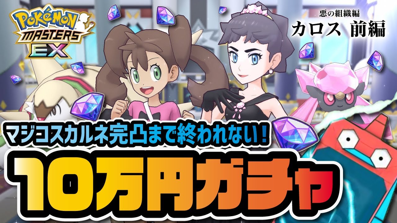 カロス前編開幕『マジコスカルネ＆ディアンシー』完凸狙いの最大10万円ガチャ！！【ポケマス / ポケモンマスターズEX】