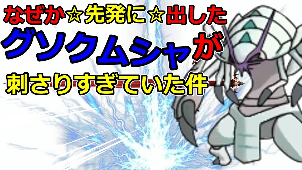 【ポケモン剣盾】なぜか初手に出したグソクムシャが刺さりすぎていた件　＃short【VOICEROID実況】