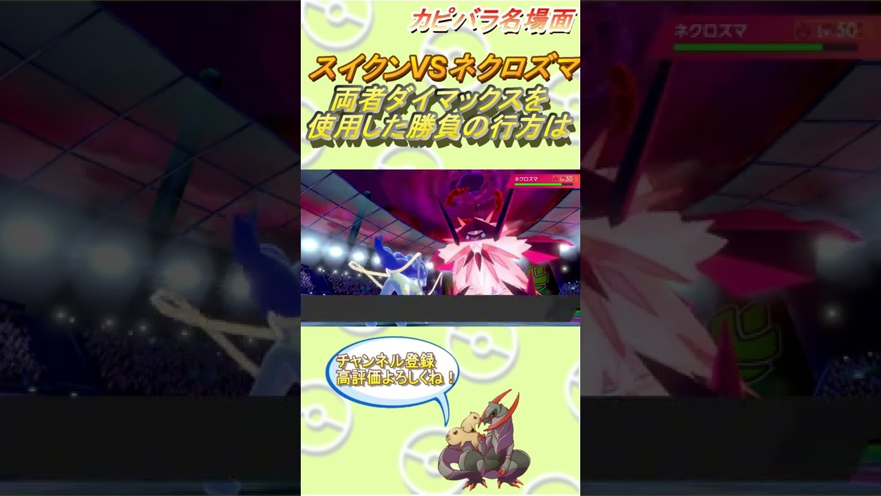 【勝者は？】スイクンさんがネクロズマさんに挑戦するようです。【ポケモン剣盾】 #Shorts