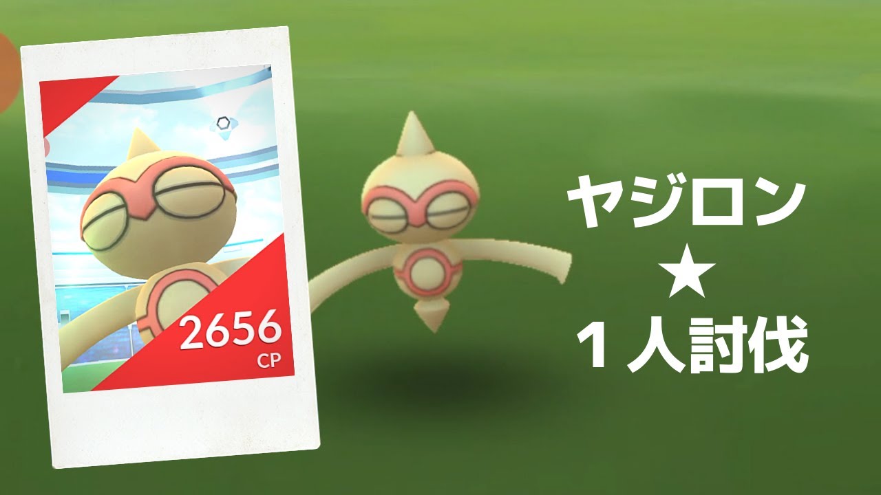 【ポケモンＧＯ】レイドバトルでヤジロン降臨