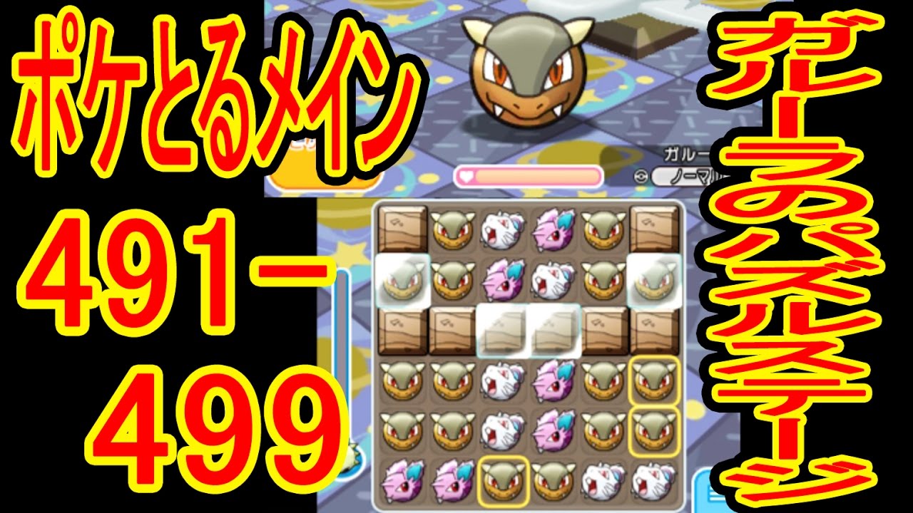【ポケとるメイン】491-499　強敵・ハピナス（+5）ガーメイル（+5・OG）　その他（+5）　ポケとる実況