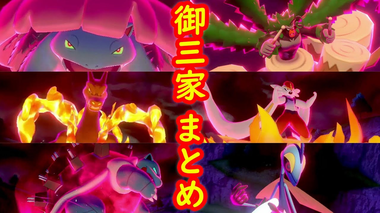 カントー・ガラル御三家 キョダイマックス 専用技 まとめ【鎧の孤島 ポケモン剣盾DLC】