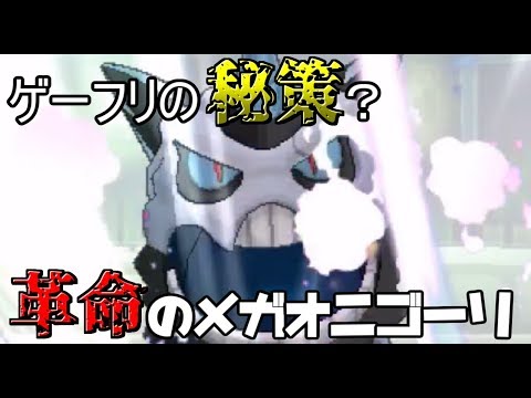 【ポケモンUSUM】ゲーフリの”秘策”メガオニゴーリでレートに革命を！【シングルレート】