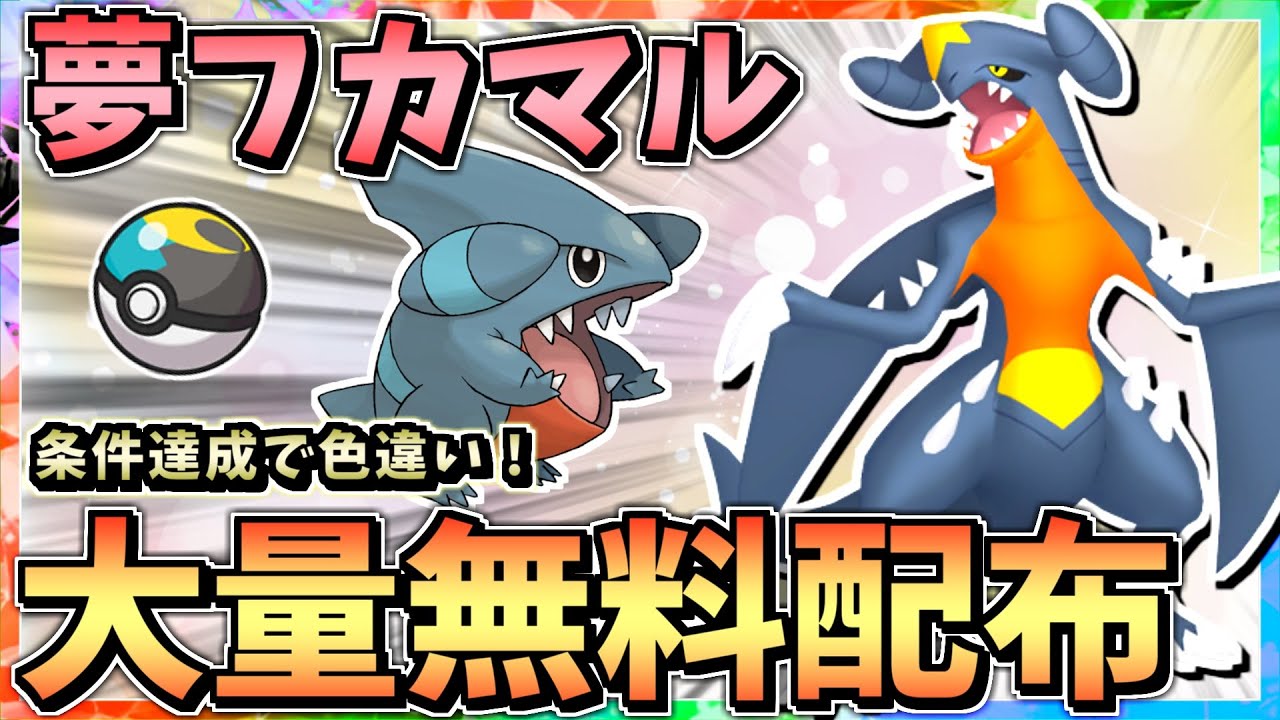 条件達成で色違いガブリアス大量配布！5V~6V ムンボ入り 夢フカマル交換会 性格ようき 特性さめはだ ラストワン賞 その他は概要欄参照【ポケモンSV スカーレット バイオレット】オシャボ 抽選