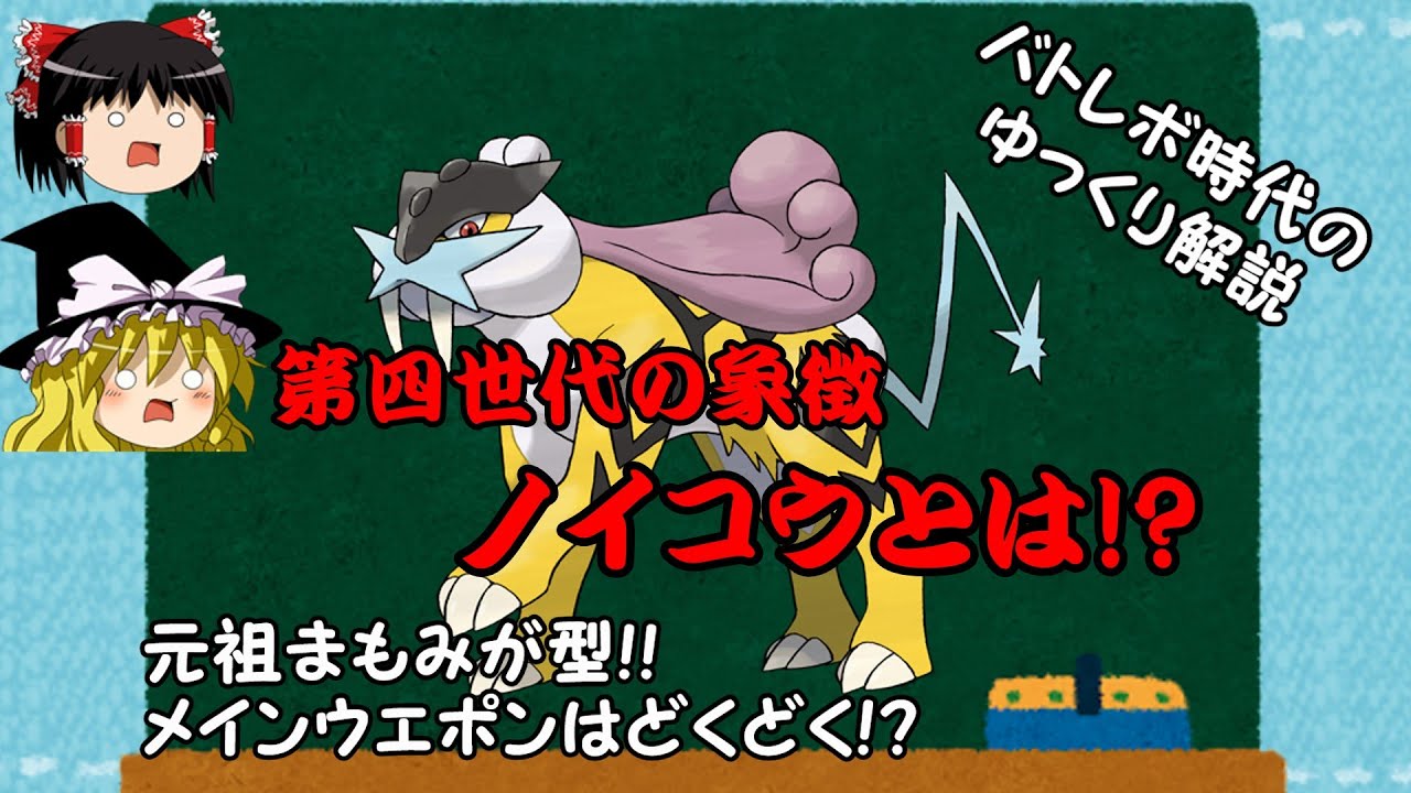 【ポケモン第四世代】メインウエポンはどくどくのライコウ!?ノイコウとは!?【ゆっくり解説】