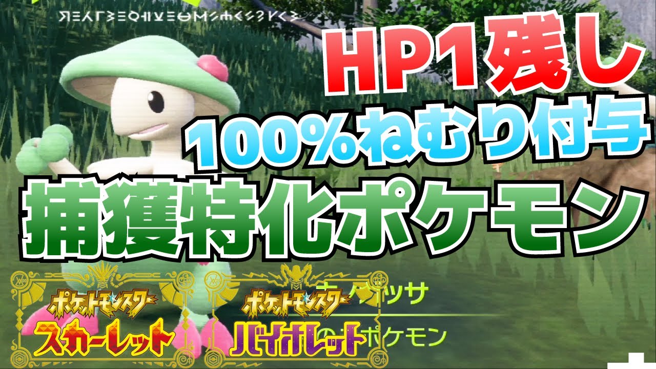 捕獲特化ポケモン、キノガッサの育て方(HP1残し攻撃のみねうち＆ねむり命中率100％のキノコほうしを両わざ覚え)【ポケモンSV(スカーレット・バイオレット)攻略】