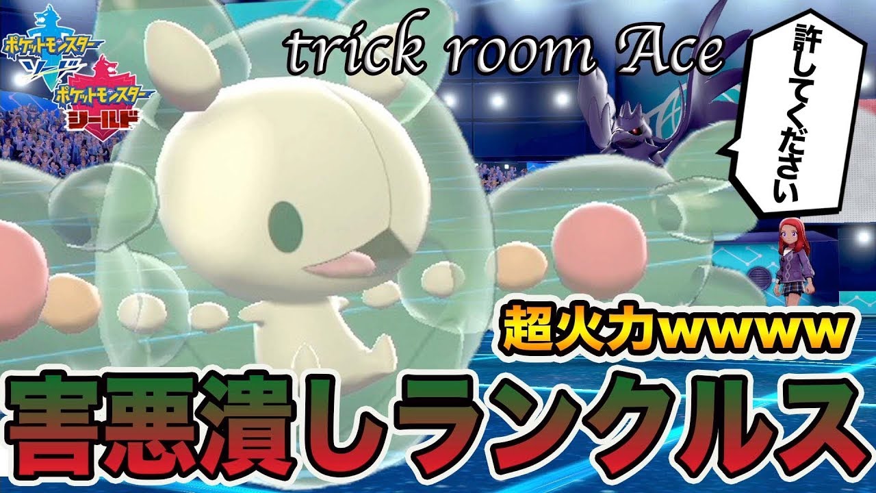 【ポケモン剣盾】害悪ポケモンを粉砕する「ランクルス」のマジックガードという性能が強すぎる件wwwww【ポケットモンスターソードシールド】