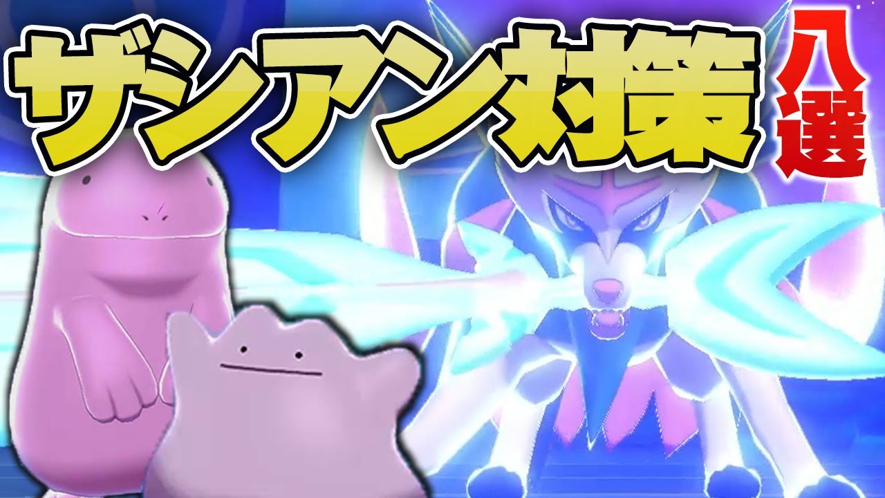 使用率No.1伝説ポケモン"ザシアンの特徴４選と対策８選"【ポケモン剣盾】