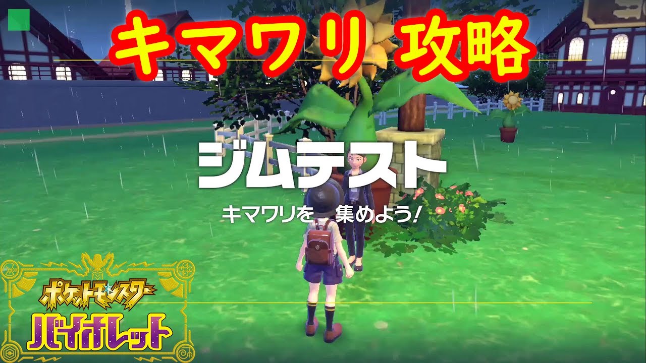 【ボウルジム】キマワリ探し 場所 攻略【ポケモン スカーレット・バイオレット】