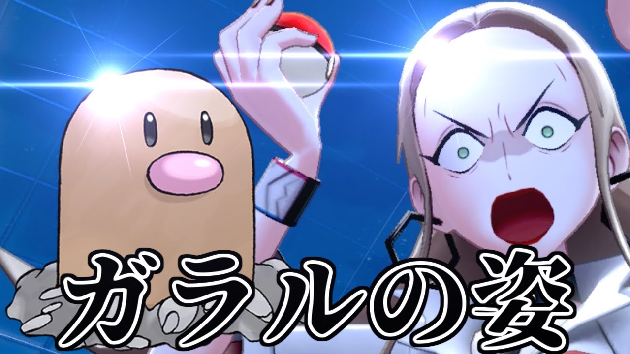 【ポケモン剣盾】メスディグダ（ガラルの姿）【11話】