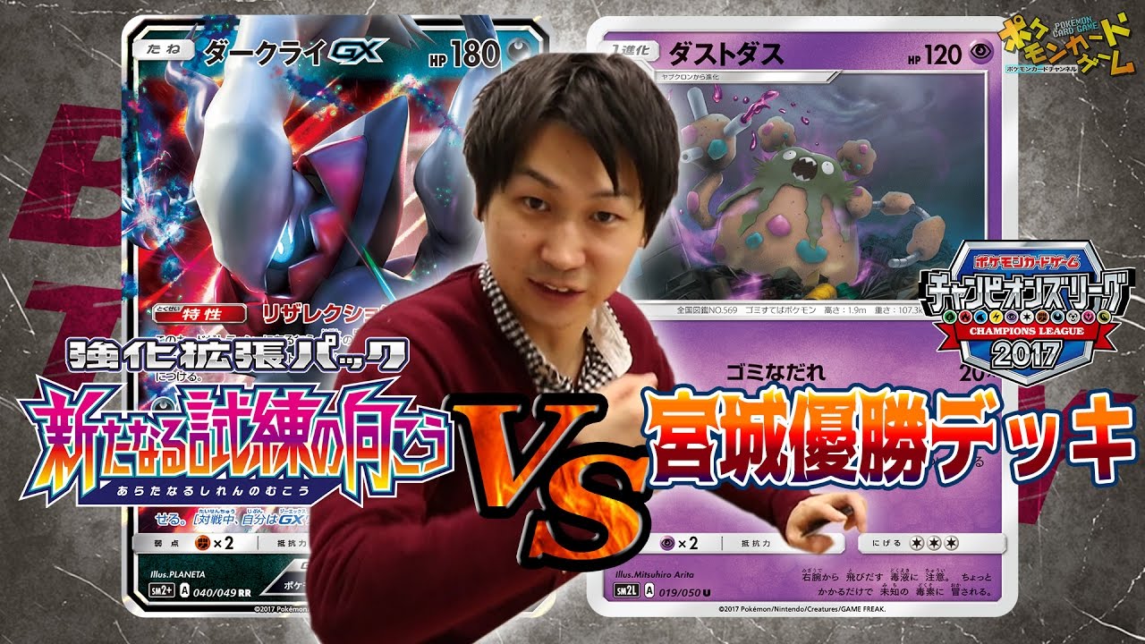 【ポケカ公式バトル】ダークライGX VS ダストダス