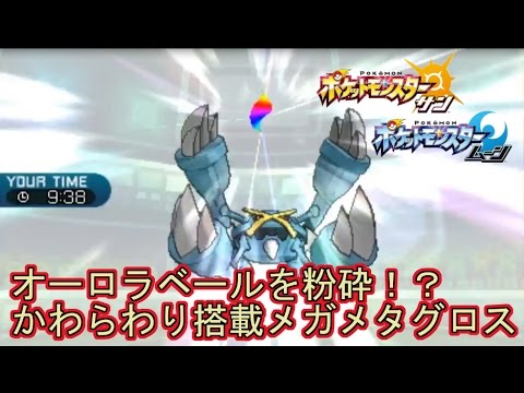 【ポケモンSM】実況かわらわり搭載メガメタグロスでシングルレート【Pokemon Sun And Moon】