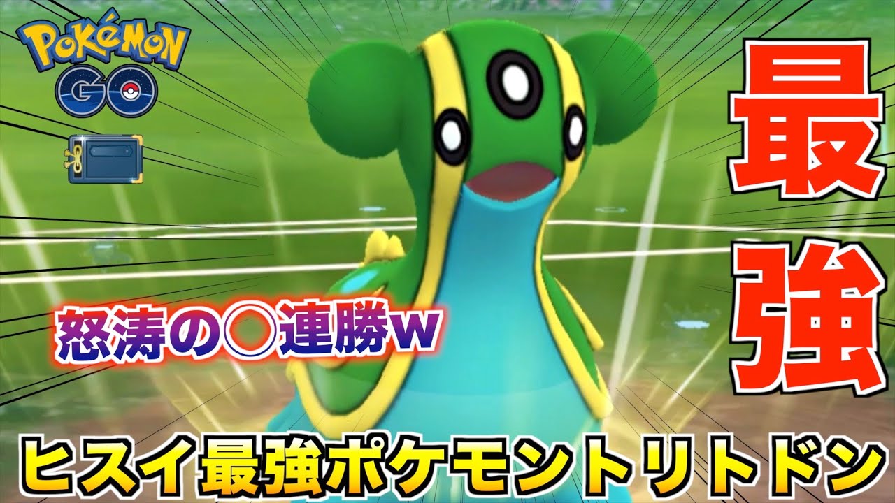 出し勝ちの鬼!?ヒスイカップ最強ポケは『トリトドン』に決定したwwww【ポケモンGO】
