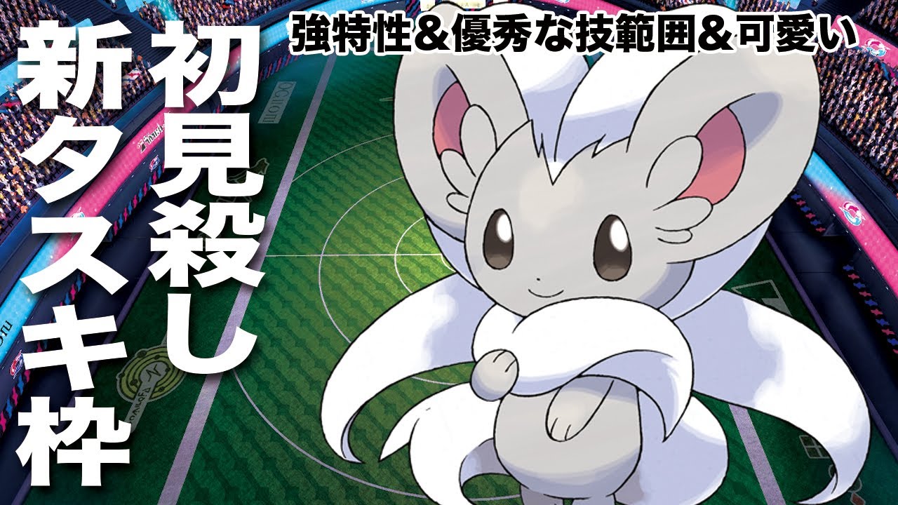 可愛いは正義！強特性&優秀な技範囲のチラチーノが実はガチポケだった件【ポケモン剣盾】