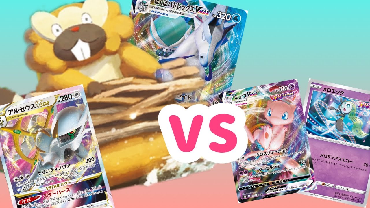 ポケカ対戦動画　ビーダル入り白馬アルセウスvsミュウ