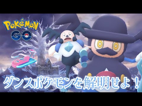 【ポケモンGO】ガラルバリヤードタスク「ダンスポケモンを解明せよ！」の全容がわかる！まとめ動画