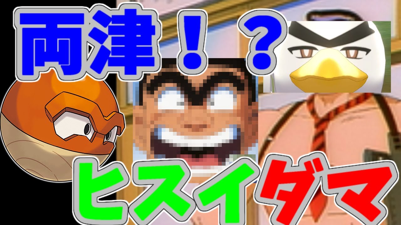 両津？いいえビリリダマ　ヒスイの姿　考察してみた【レジェンズアルセウスゆっくり】