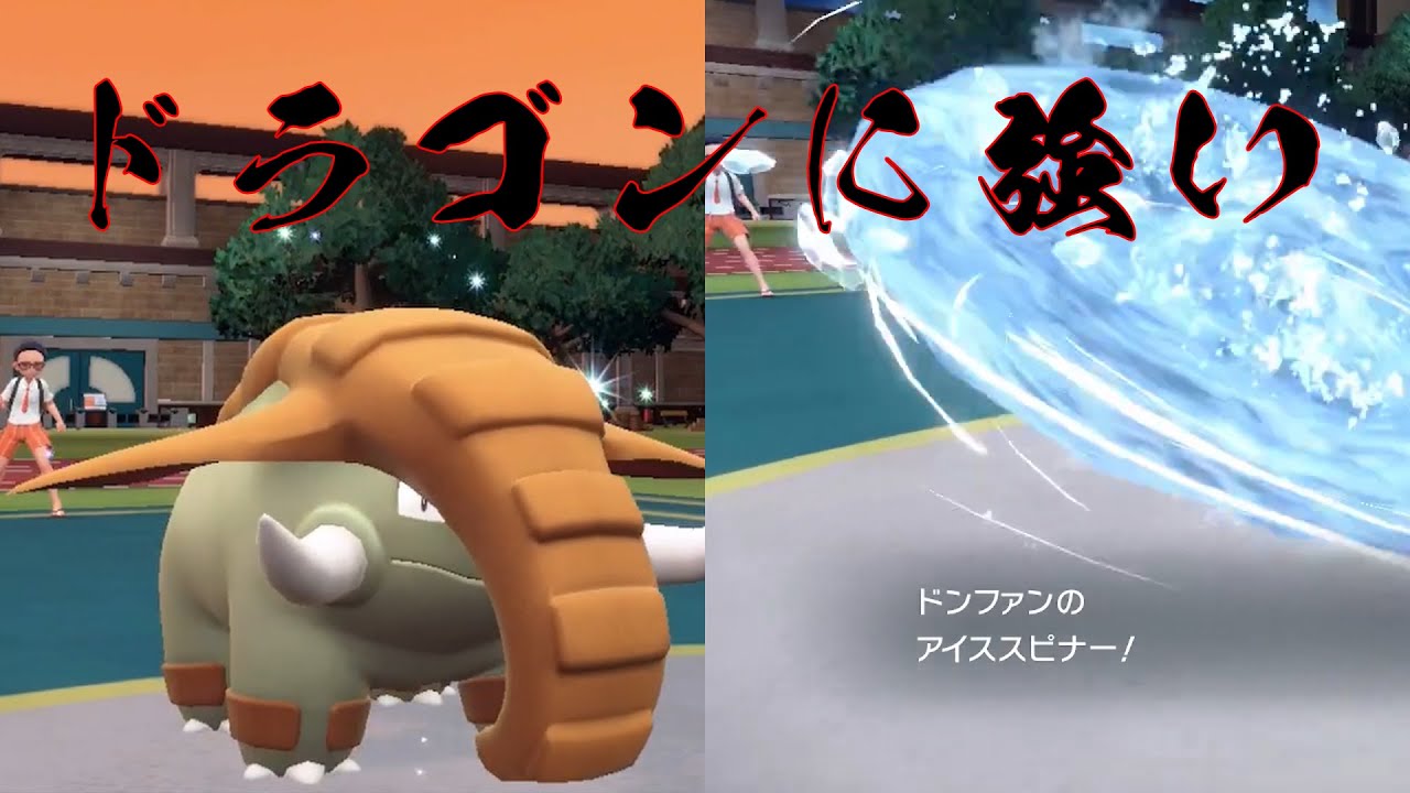 ドラゴン撃墜専用ぞうさん！アイススピナードンファンが刺さる！【ポケモンＳＶ】